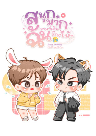 สนุกมากเหรอที่เห็นฉันร้องไห้