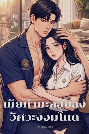 เมียกำมะลอของวิศวะจอมโหด