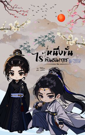 หนึ่งขั้นไร้พันธนาการ