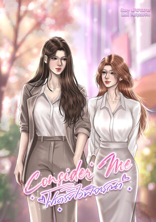 Consider me โปรดรับไว้พิจารณา