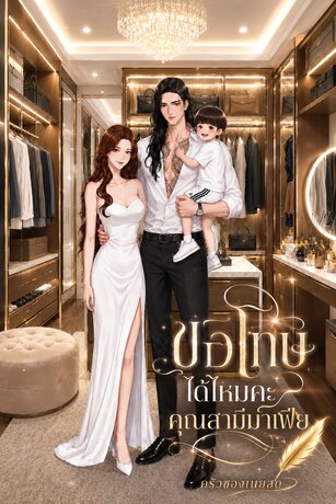 ขอโทษได้ไหมคะคุณสามีมาเฟีย