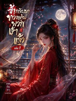 ข้ากลับมาทวงแค้นพวกเจ้าแล้ว เล่ม 1