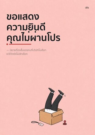 ขอแสดงความยินดี คุณไม่ผ่านโปร