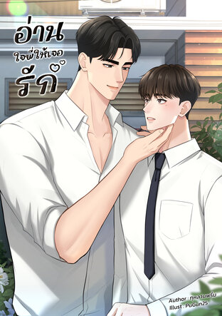 อ่านใจพี่ให้เจอรัก