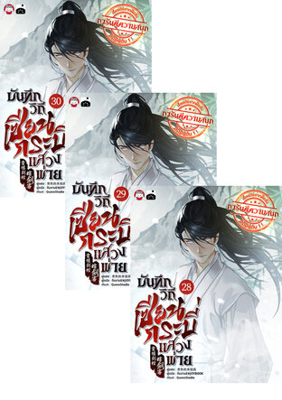 SET บันทึกวิถีเซียนกระบี่แสวงพ่าย เล่ม 25-30