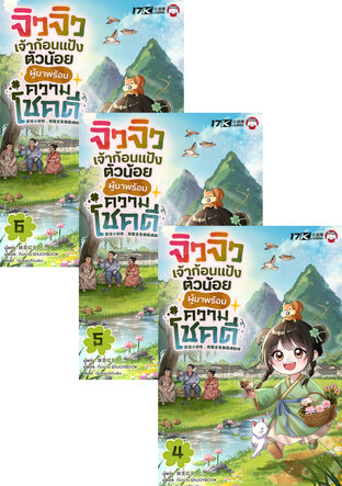 SET จิวจิว เจ้าก้อนแป้งตัวน้อยผู้มาพร้อมความโชคดี! เล่ม 1-6