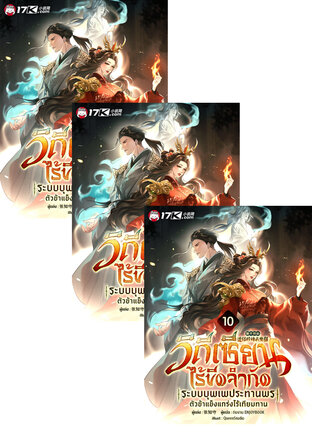 SET วิถีเซียนไร้ขีดจำกัด : ระบบบุพเพประทานพร ตัวข้าแข็งแกร่งไร้เทียมทาน เล่ม 7-12