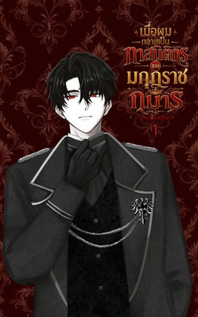 เมื่อผมกลายเป็นทาสนิติกรของมกุฎราชกุมาร! เล่ม 1