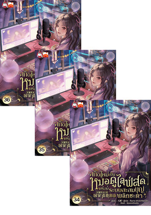 SET เกิดใหม่เป็นหมอดูไลฟ์สด : พร้อมระบบสะสมบุญพลิกชะตา เล่ม 31-36