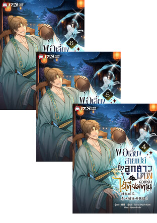 SET พ่อเลี้ยงสายเปย์ : ยิ่งลูกสาวเทพ ตัวข้ายิ่งไร้เทียมทาน เล่ม 1-6