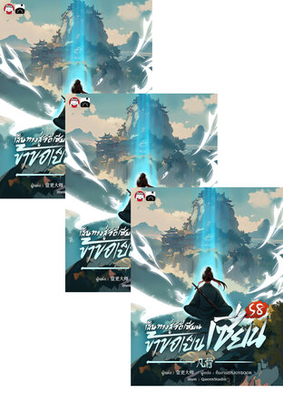 SET เส้นทางสู่วิถีเซียน ข้าขอเป็นเซียน! เล่ม 51-60