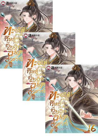 SET ทะลุมิติมาเป็นศิษย์น้อง (ตัวร้าย) ผู้พลิกลิขิตสวรรค์ เล่ม 13-18