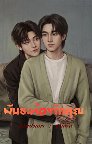 พันธะต้องรักคุณ
