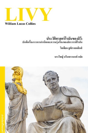 ประวัติศาสตร์โรมันของลิวี: บันทึกเรื่องราวการกำเนิดและความรุ่งเรืองของจักรวรรดิโรมัน
