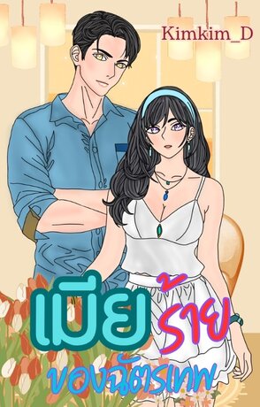 เมียร้ายของฉัตรเทพ