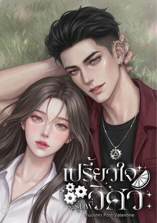 เปรี้ยวใจรุ่นพี่วิศวะ