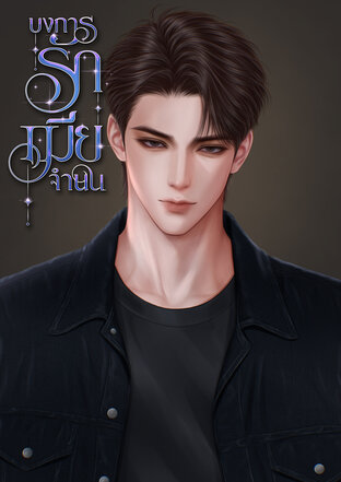 บงการรักเมียจำนน