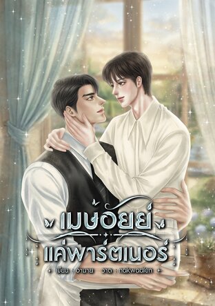 เมษอัยย์ &mdash; แค่พาร์ตเนอร์