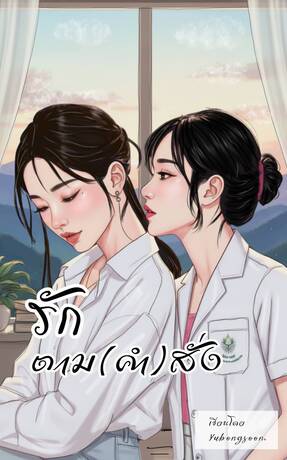 รักตาม(คำ)สั่ง