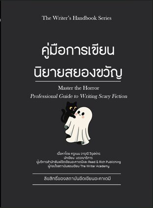 คู่มือการเขียนนิยายสยองขวัญ /The Writer's handbook Series
