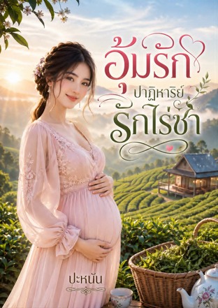 อุ้มรักปาฎิหาริย์รักไร่ชา