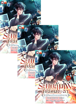SET ระบบสุ่มไพ่เปลี่ยนชะตา : จั่วให้ผมเป็นยอดนักดาบ เล่ม 19-24