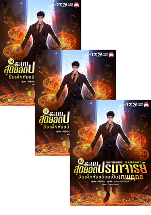 SET ระบบสุดยอดปรมาจารย์ : ปั้นเด็กห้องบ๊วยเป็นเทพยุทธ์ เล่ม 13-18