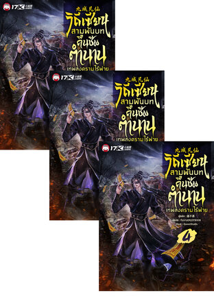 SET วิถีเซียนสามพันบท : คืนชีพตำนานเทพสงครามไร้พ่าย เล่ม 1-6