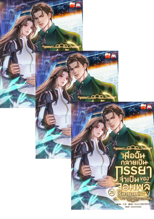 SET เมื่อฉันกลายเป็นภรรยาจำเป็นของจอมพลไร้ทายาท เล่ม 25-30