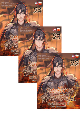 SET ระบบสังหาร: จักรพรรดิไร้พ่ายแห่งสมรภูมิ เล่ม 19-24