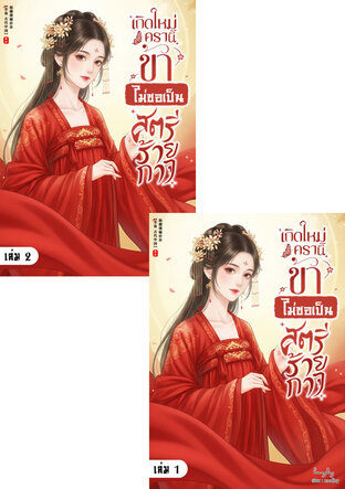 SET เกิดใหม่ครานี้ ข้าไม่ขอเป็นสตรีร้ายกาจ (2 เล่มจบ)
