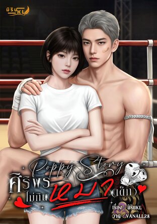 Poppy story ศิริพรไม่กินหมา (เด็ก)