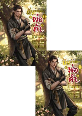 SET ถังต้าเหล่ยพ่อค้าข้ามภพ เล่ม 1 + เล่ม 2 (จบ)