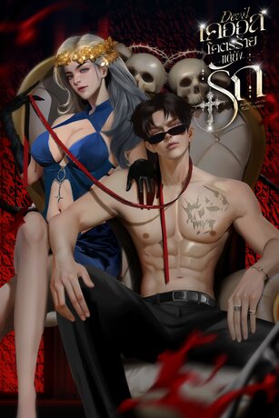 Devil เคออสโคตรร้ายแต่ยังรัก
