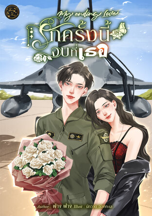 รักครั้งนี้จบที่เธอ My Ending Love