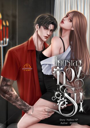 โคตรเลวทวงรัก -By NaBee-KP
