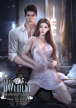ยัยแฟนเก่าของท่านประธาน [Dear My CEO]