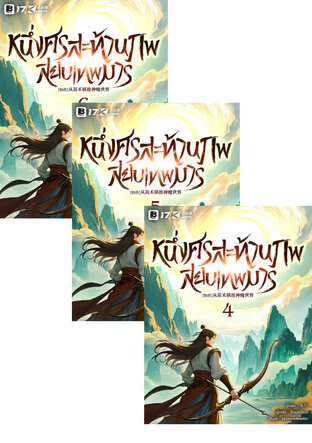 SET หนึ่งศรสะท้านภพสยบเทพมาร เล่ม 1-6