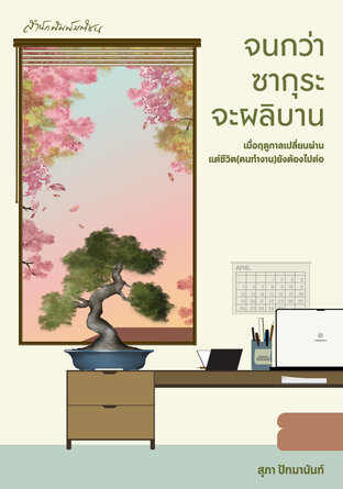 จนกว่าซากุระจะผลิบาน