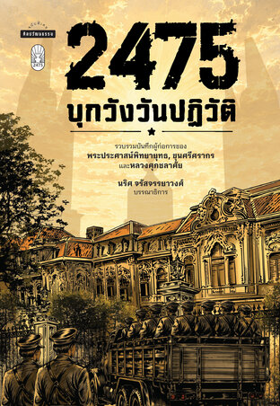 2475 บุกวังวันปฏิวัติ