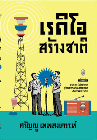 เรดิโอสร้างชาติ