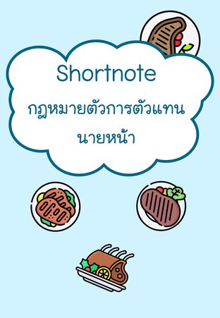 Shortnote กฎหมายตัวการตัวแทน นายหน้า