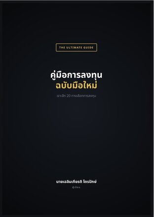 คู่มือการลงทุนฉบับมือใหม่