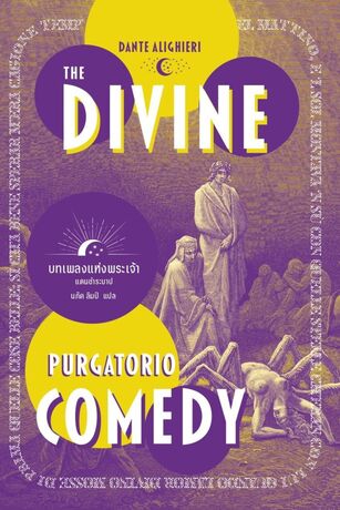 The Divine Comedy: Purgatorio (แดนชำระ)