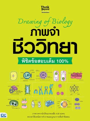 Thinkbeyond Book (ธิงค์บียอนด์ บุ๊คส์) 12219 Drawing of Biology ภาพจำ ชีววิทยา พิชิตข้อสอบเต็ม 100%