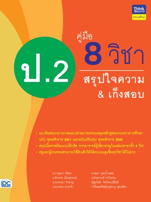 Thinkbeyond Book 12271 (ธิงค์บียอนด์ บุ๊คส์) คู่มือ 8 วิชา ป.2 สรุปใจความ&เก็งสอบ