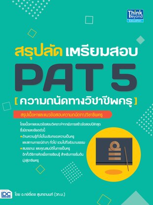 Thinkbeyond Book (ธิงค์บียอนด์ บุ๊คส์) 12288 สรุปลัด เตรียมสอบ PAT 5 (ความถนัดทางวิชาชีพครู)