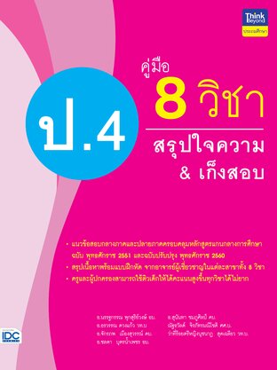 Thinkbeyond Book (ธิงค์บียอนด์ บุ๊คส์) 12295 คู่มือ 8 วิชา ป.4 สรุปใจความ&เก็งสอบ