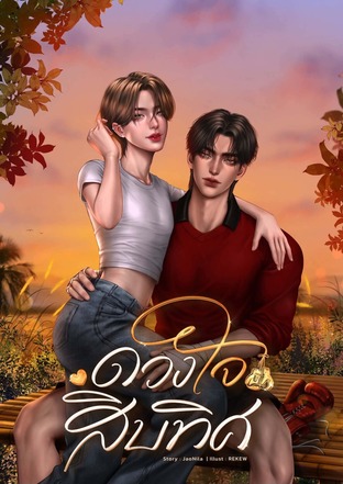 ดวงใจสิบทิศ