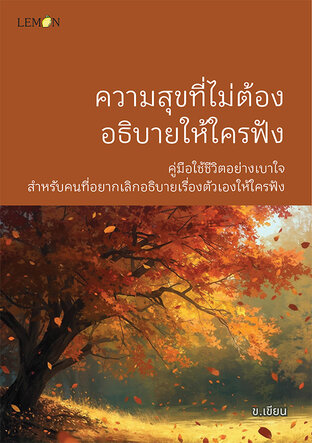 ความสุขที่ไม่ต้องอธิบายให้ใครฟัง